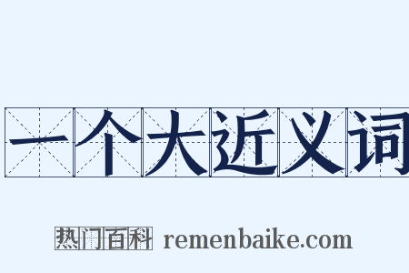 一个大近义词是什么意思的图片